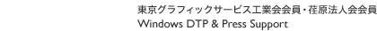 東京グラフィックサービス工業会会員・荏原法人会会員 Windows DTP ＆ Press Support