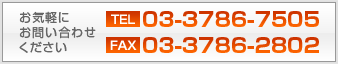 お気軽にお問い合わせください TEL:03-3786-7505 FAX:03-3786-2802