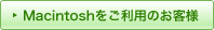 Macintosh�������p�̂��q�l