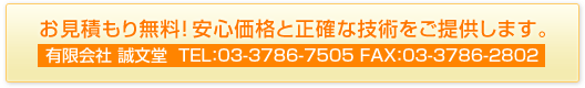 お見積もり無料!安心価格と正確な技術をご提供します。