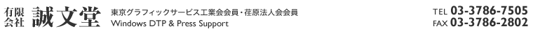 有限会社 誠文堂