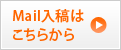 Mail入稿はこちらから