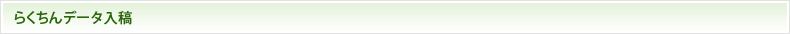 らくちんデータ入稿