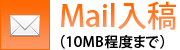 Mail入稿 (10MB程度まで)