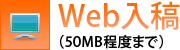 Web入稿 (50MB程度まで)